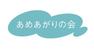 【1月各例会のお知らせ】