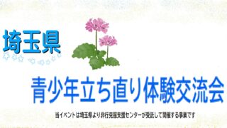 【第3回 埼玉県青少年立ち直り体験交流会 のお知らせ】１月２５日（日）だれでも　やり直せる！